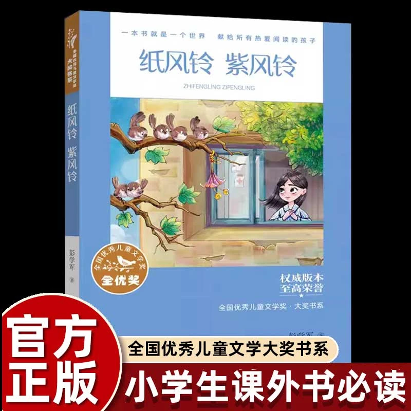 彭学军纸风铃紫风铃正版小学生三四五六年级课外书必读老师推荐阅
