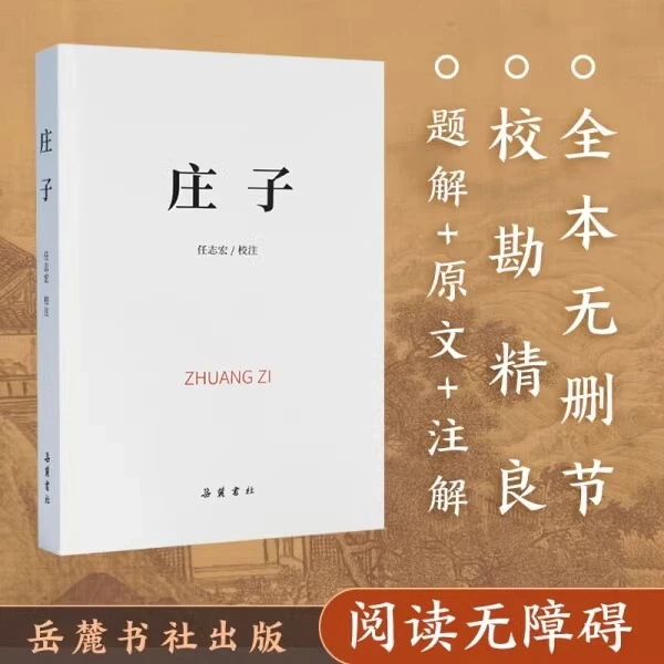 庄子 国学经典 全注全译无障碍阅读中华经典国学名著全本全注全译