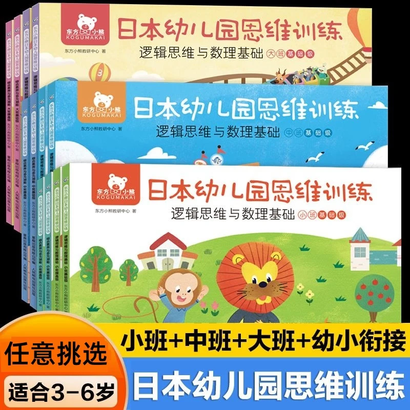 任选东方小熊日本幼儿园思维训练神奇的逻辑思维游戏书大中小班幼