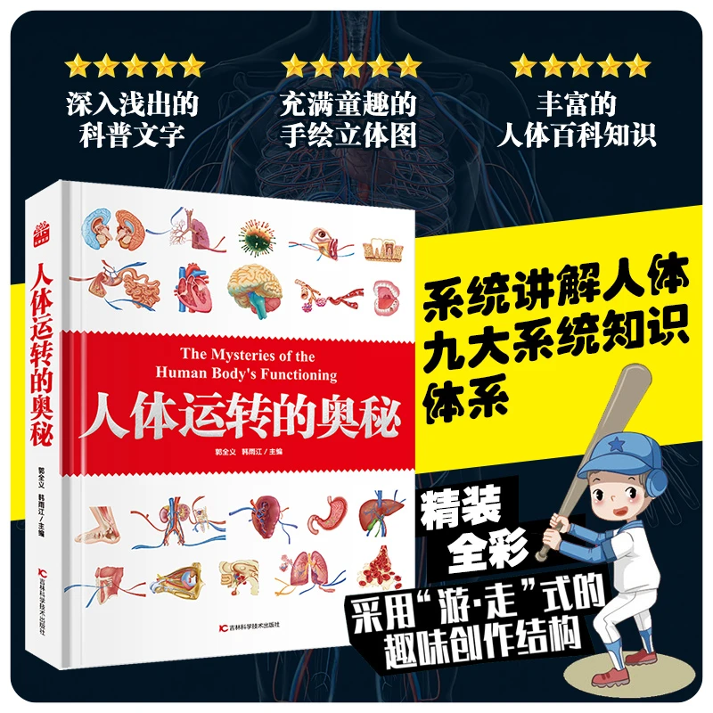 人体运转的奥秘人体大百科少儿百科全书科普人体视觉图鉴图解人体