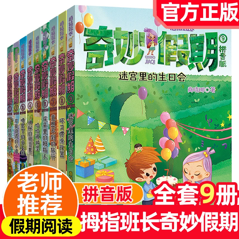 全套9册拇指班长奇妙假期拼音版儿童读物暑假生活故事书一二年级