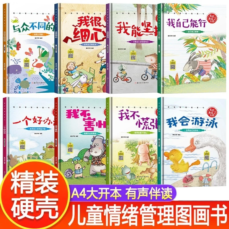 情绪管理图画故事书绘本精装硬壳A4大开本有声伴读幼儿园经典绘本