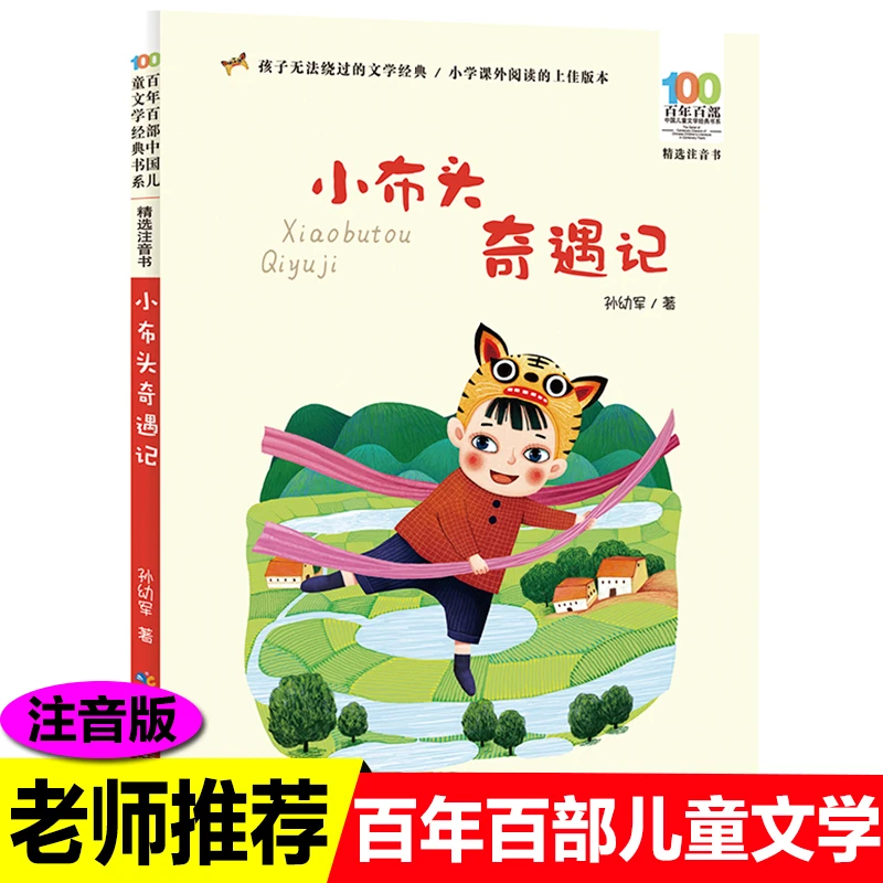 正版书孙幼军小布头奇遇记注音版一二三年级课外书必读小学生百