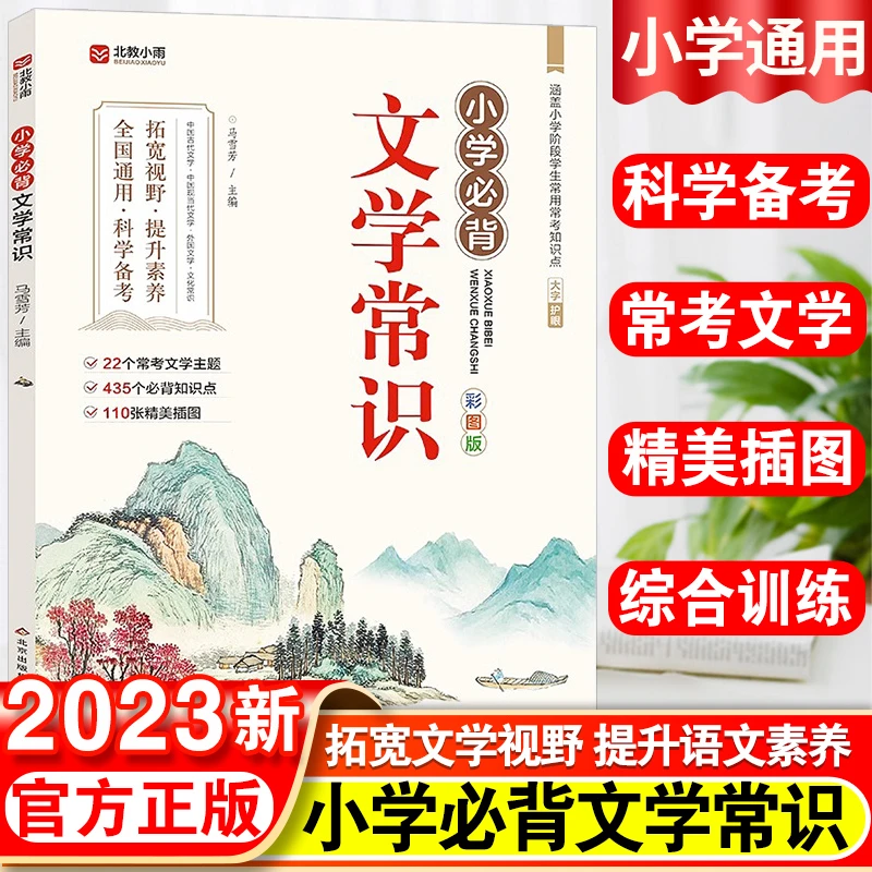 2024小学生必背文学常识 1-6年级小学语文必备基础知识一本全集锦