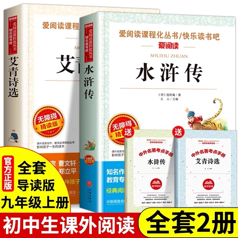 九年级必读书上艾青诗选集水浒传老师推荐课外必读初中三年级必读