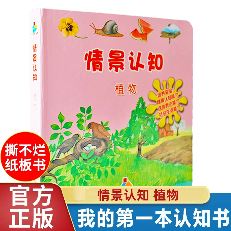 微瑕【植物】宝贝快乐学情景认知 我的第一本认知书 撕不烂的纸板书
