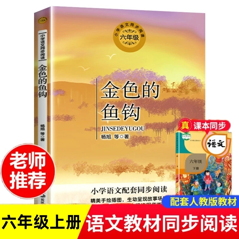 金色的鱼钩 六年级下册课外书必读钩杨旭等著老师推荐腊八粥 匆匆