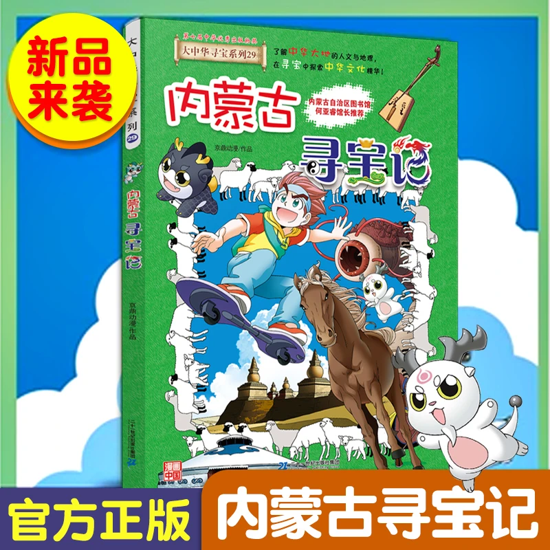 内蒙古寻宝记 大中华寻宝记系列宁夏寻宝记小学生寻宝记漫画书