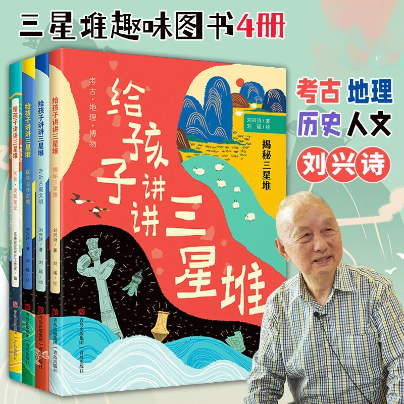 4册刘兴诗给孩子讲讲三星堆书籍神秘发现考古青铜器国宝金沙古城