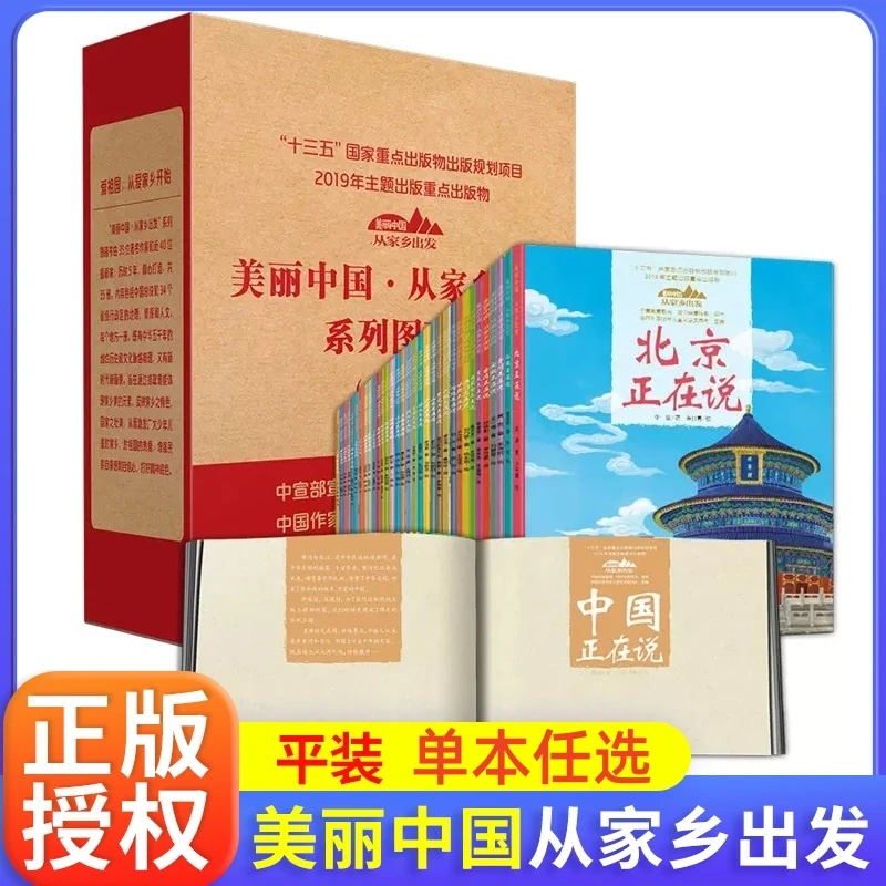 任选美丽中国从家乡出发系列图画书正版6-12岁儿童地理科普百科绘