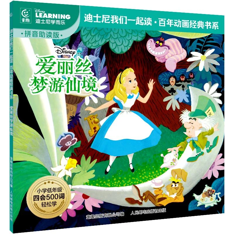 爱丽丝梦游仙境 迪士尼经典动画拼音故事幼儿园绘本3-6岁经典绘本