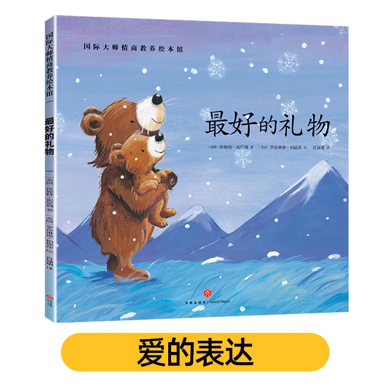 最hao的礼物国际大师情商教养绘本馆 幼儿园老师推荐情商儿童绘本