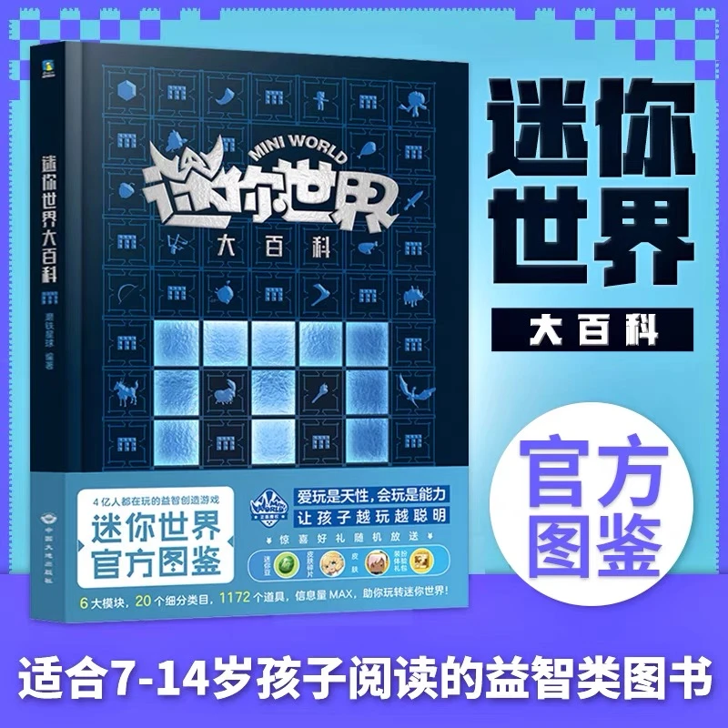 迷你世界大百科精装版 迷你世界官方图鉴四亿人都在玩的益智游戏