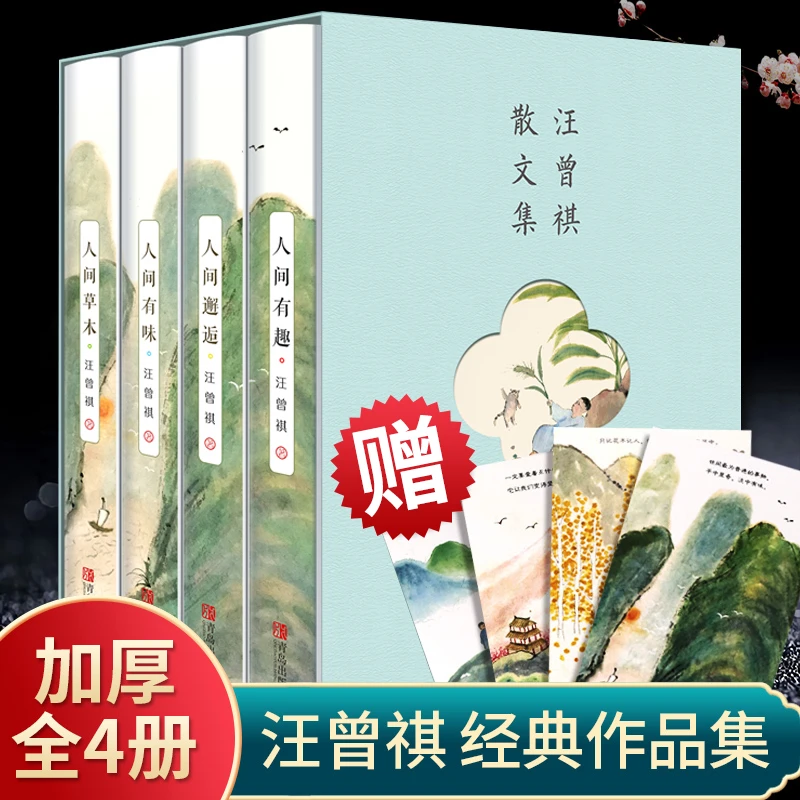 正版4册全集汪曾祺散文精选集人间草木人间有味人间邂逅人间有趣