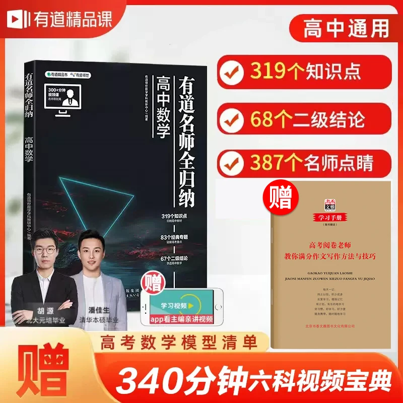2023新版有道名师全归纳高中数学高一高二高三复习资料辅导书高频