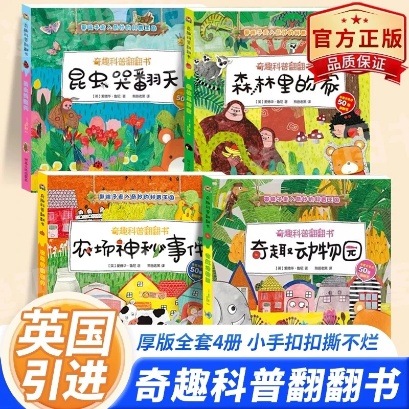 奇趣科普翻翻书全4册儿童3d立体书揭秘系列0-3-6岁宝宝幼儿园绘本