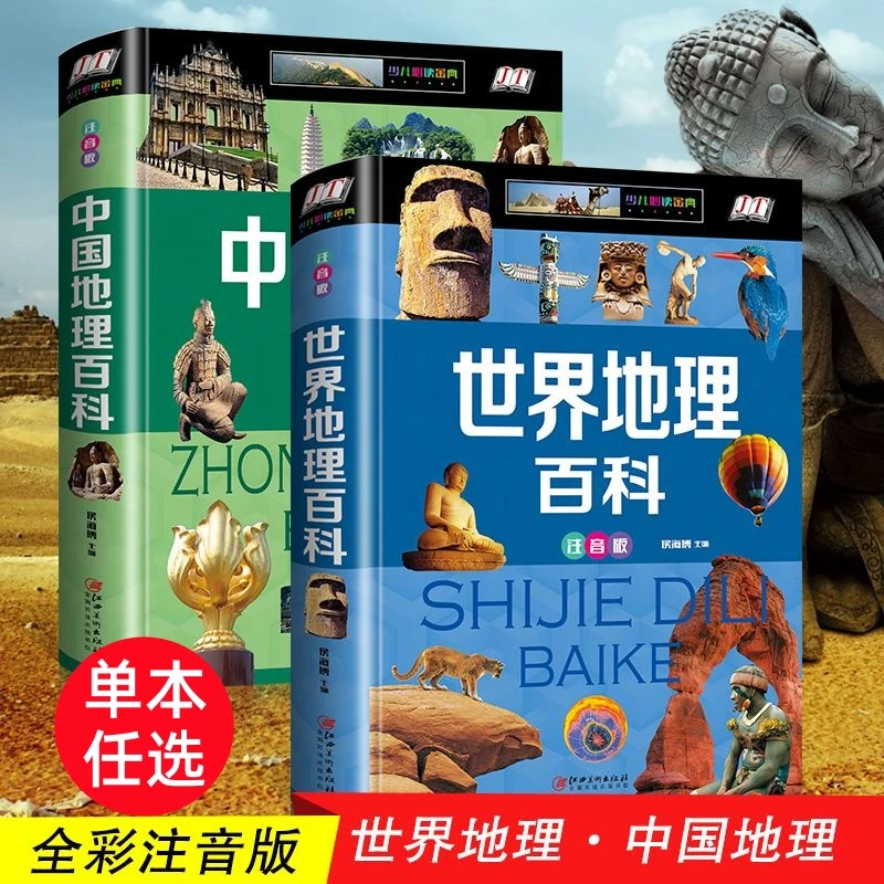 【彩图注音版】中国地理百科+世界地理百科 精装儿童百科全书大百科
