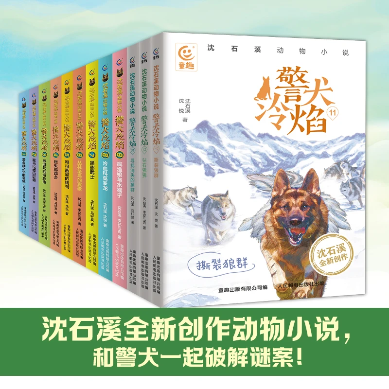 沈石溪动物小说警犬冷焰1-12册沈石溪原创新作中国警犬探案故事