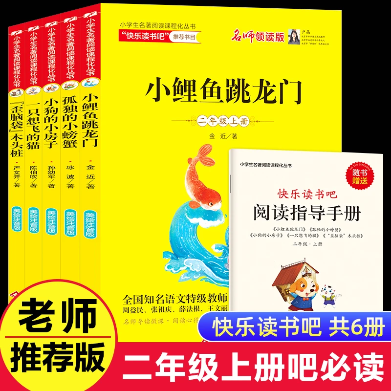 全套5册名师领读版小鲤鱼跳龙门注音版快乐读书吧二年级上册小学