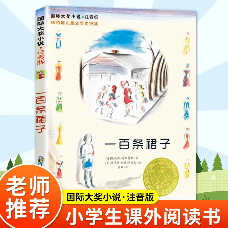 一百条裙子(注音版) 国际大奖小说纽伯瑞儿童文学奖8-10-16岁青少