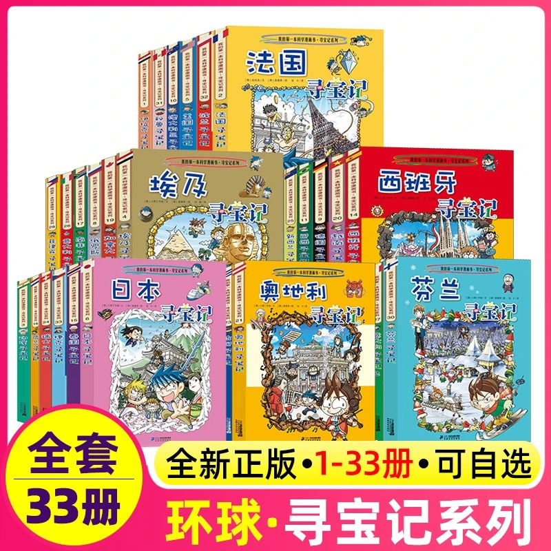 环球寻宝记全套33册国外世界文明人文历史地理知识儿童科普百科
