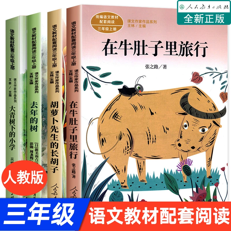 三年级上册必读课外书老师推荐正版全套4册儿童读物故事书人教版