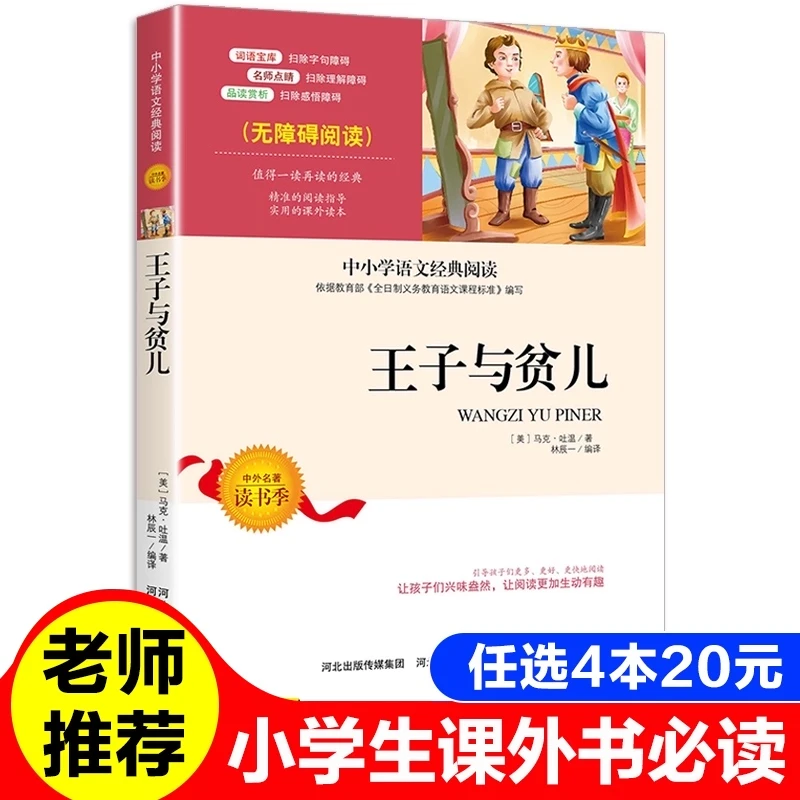 王子与贫儿无障碍阅读语文名著馆小中学生必读的世界经典文学名著