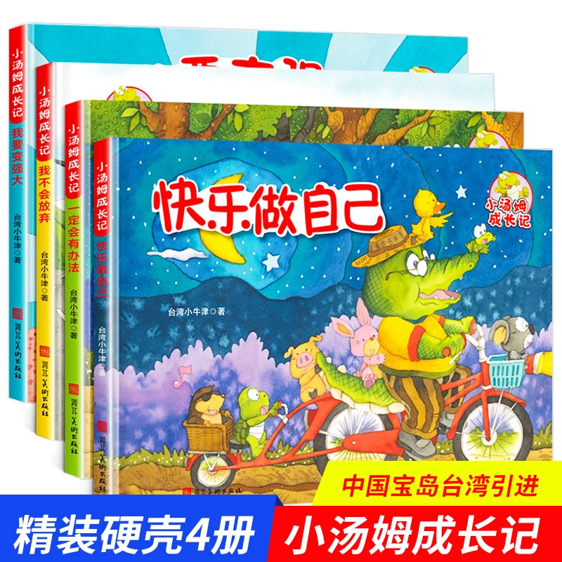 【硬壳精装】小汤姆成长记全4册幼儿园儿童成长励志绘本故事图画书