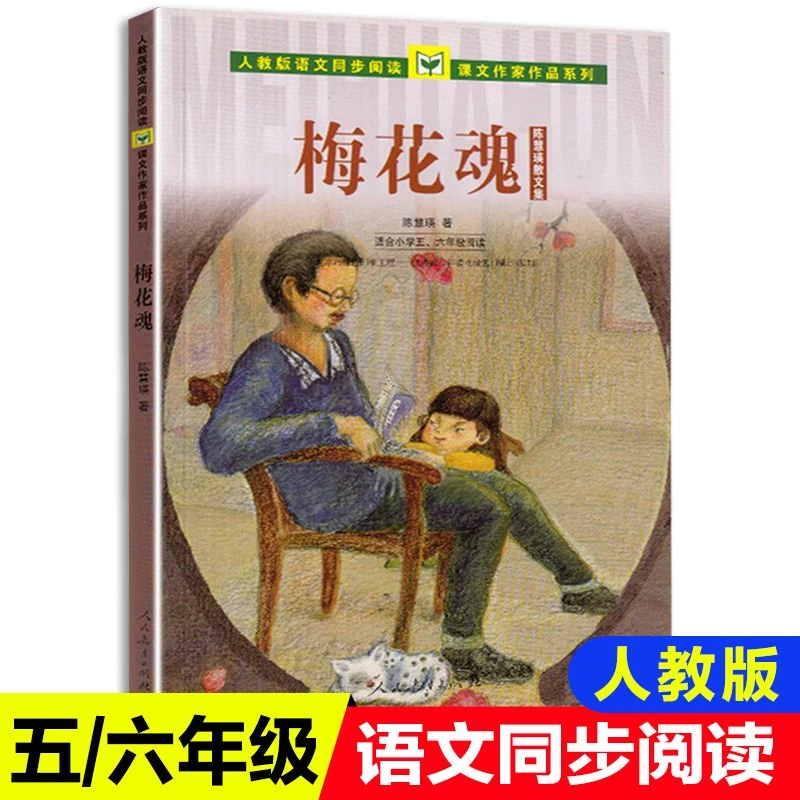 梅花魂陈慧英著五年级下册必读的课外书老师推荐人民教育出版社