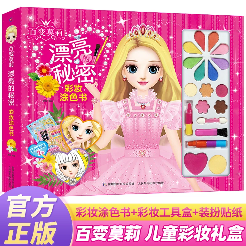 百变莫莉漂亮的秘密彩妆涂色书适合3-9岁小学生手工书女孩礼物儿