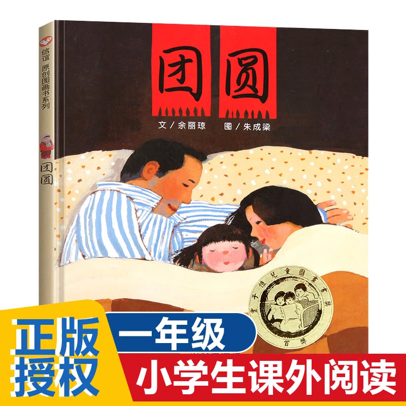 团圆正版明天出版社绘本非注音版一二年级幼儿童信谊世界精选图书