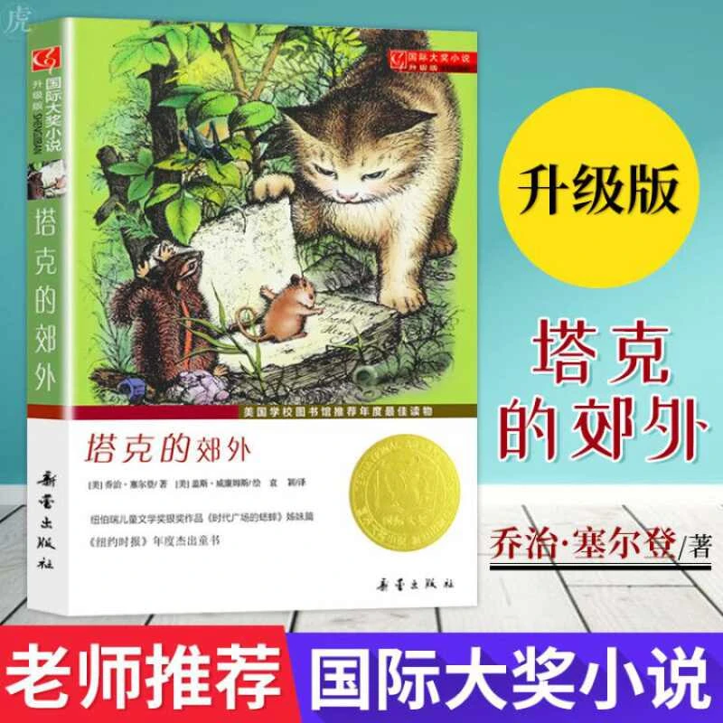 塔克的郊外国际大奖小说动物故事系列学生课外阅读励志童话故事书