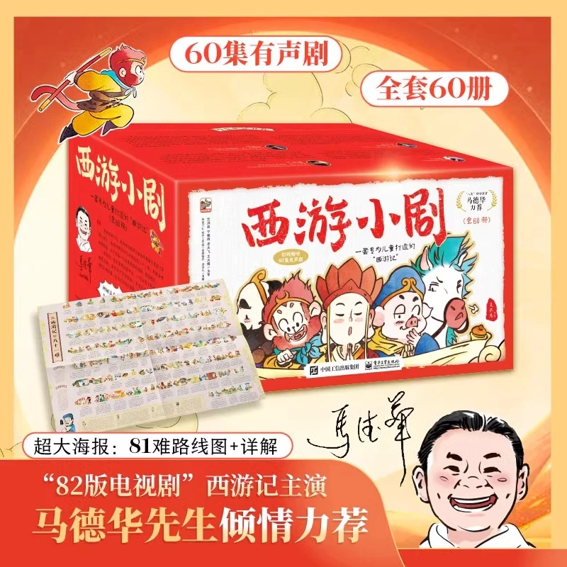 西游小剧全60册 专为孩子打造的“西游记” 1000余幅精彩插图 60个