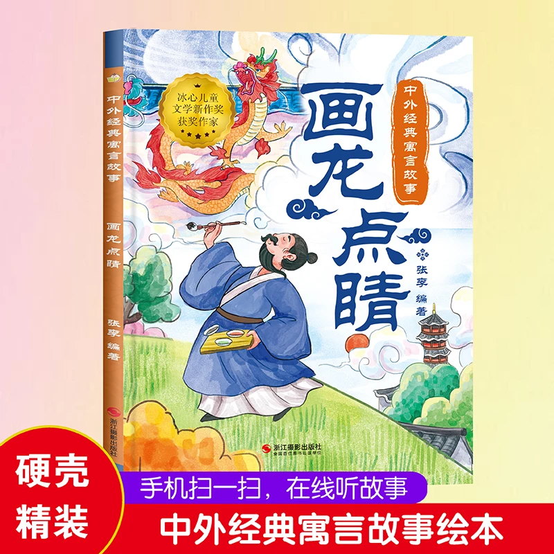【硬壳精装】画龙点睛中外经典寓言故事绘本彩图中华成语故事书精选