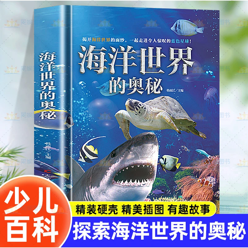 海洋世界的奥秘 3-6-12岁儿童动物百科大揭秘 海洋生命哺乳动物神