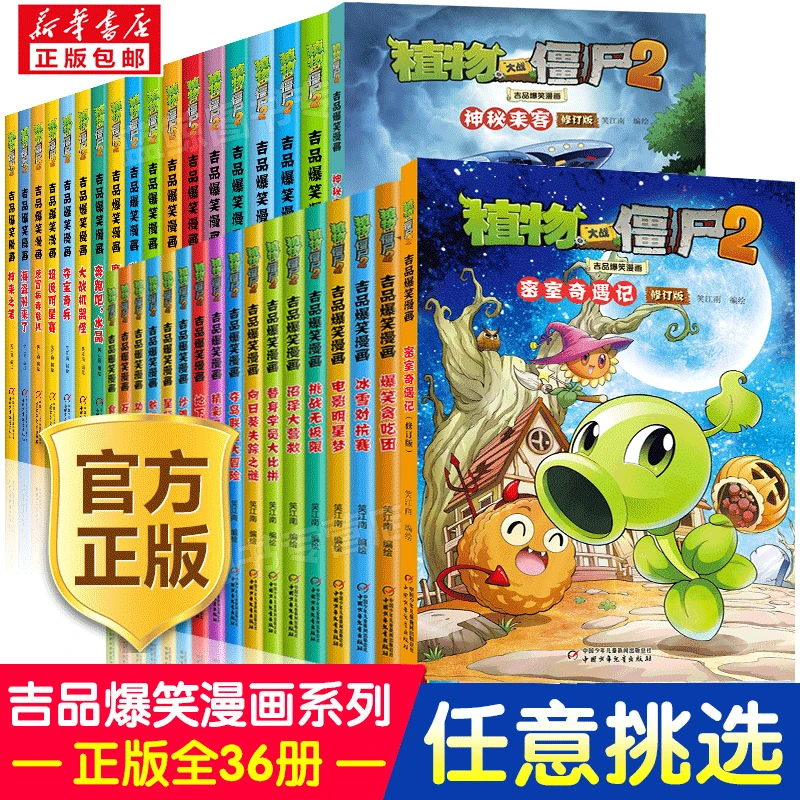 植物大战僵尸2吉品爆笑漫画书（修订版）小学生校园动漫故事书绘本