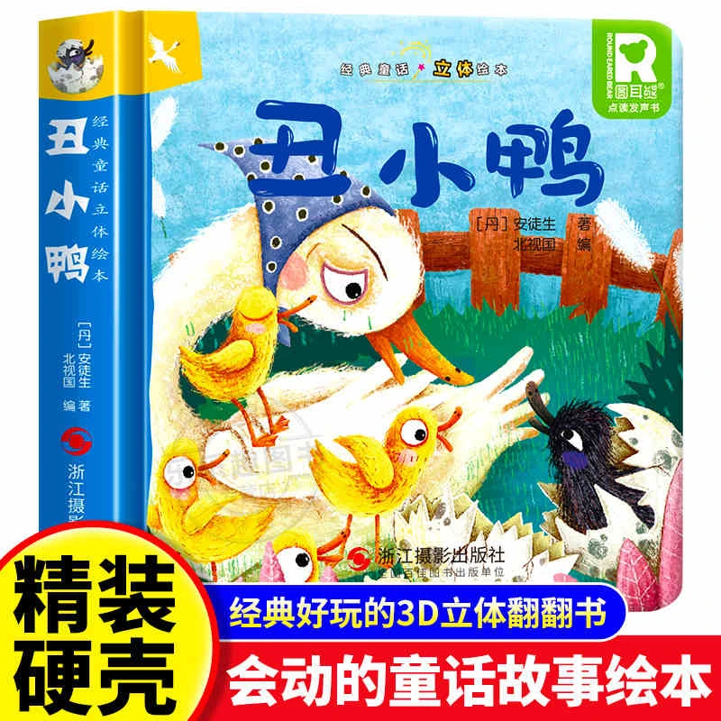 【丑小鸭】经典童话3d立体书绘本精装硬壳幼儿园经典绘本互动游戏书