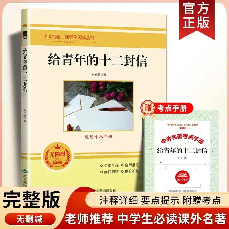 给青年的十二封信原著正版无删减朱光潜八年级下册必读正版课外书