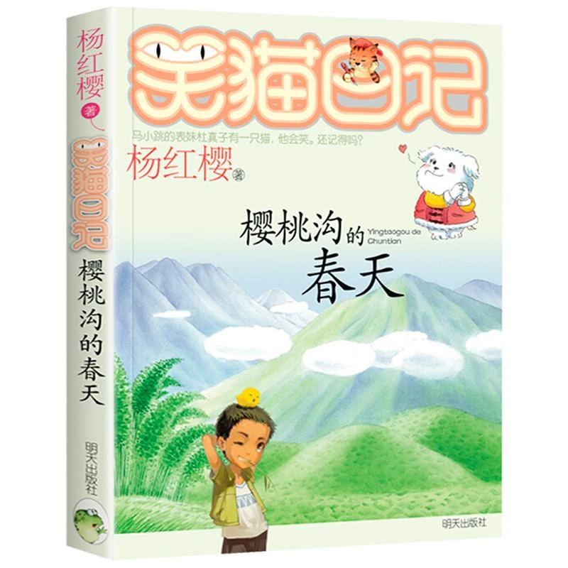 09.樱桃沟的春天 微瑕【假一罚十】笑猫日记老版杨红樱校园小说系列