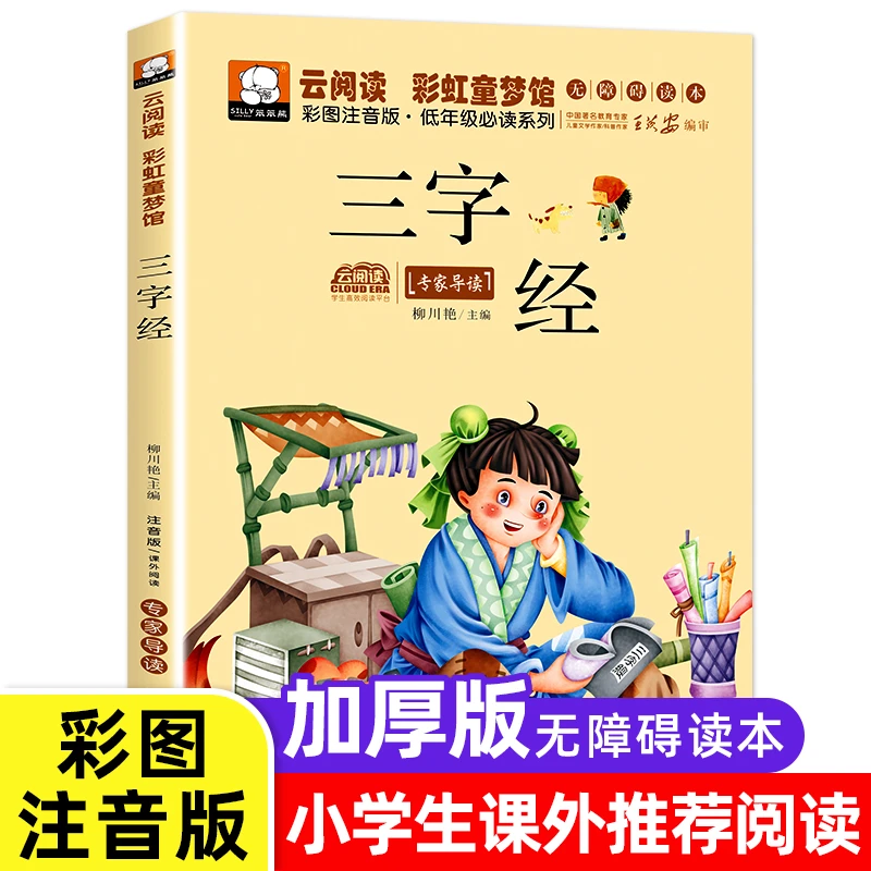 三字经彩图注音版一二年级课外书小学生课外阅读书籍儿童国学启蒙