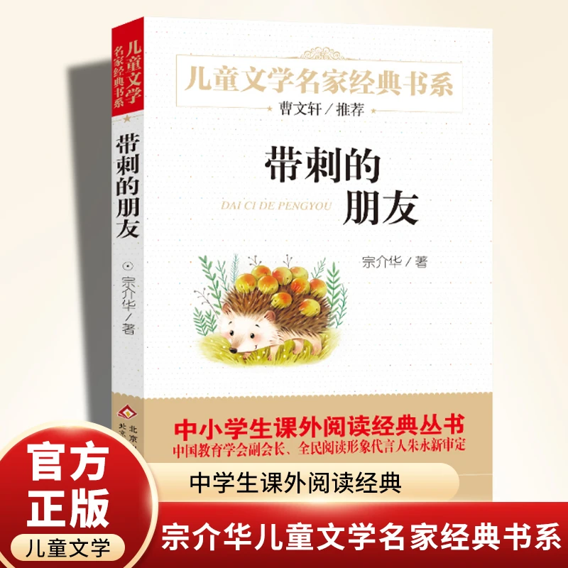 带刺的朋友正版曹文轩推荐北京教育出版社小学生课外阅读书籍经典