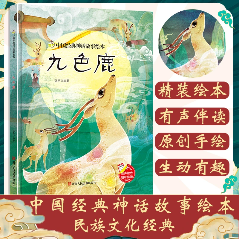 九色鹿 硬壳精装绘本 中国经典神话故事书幼儿园书籍大班中班小班