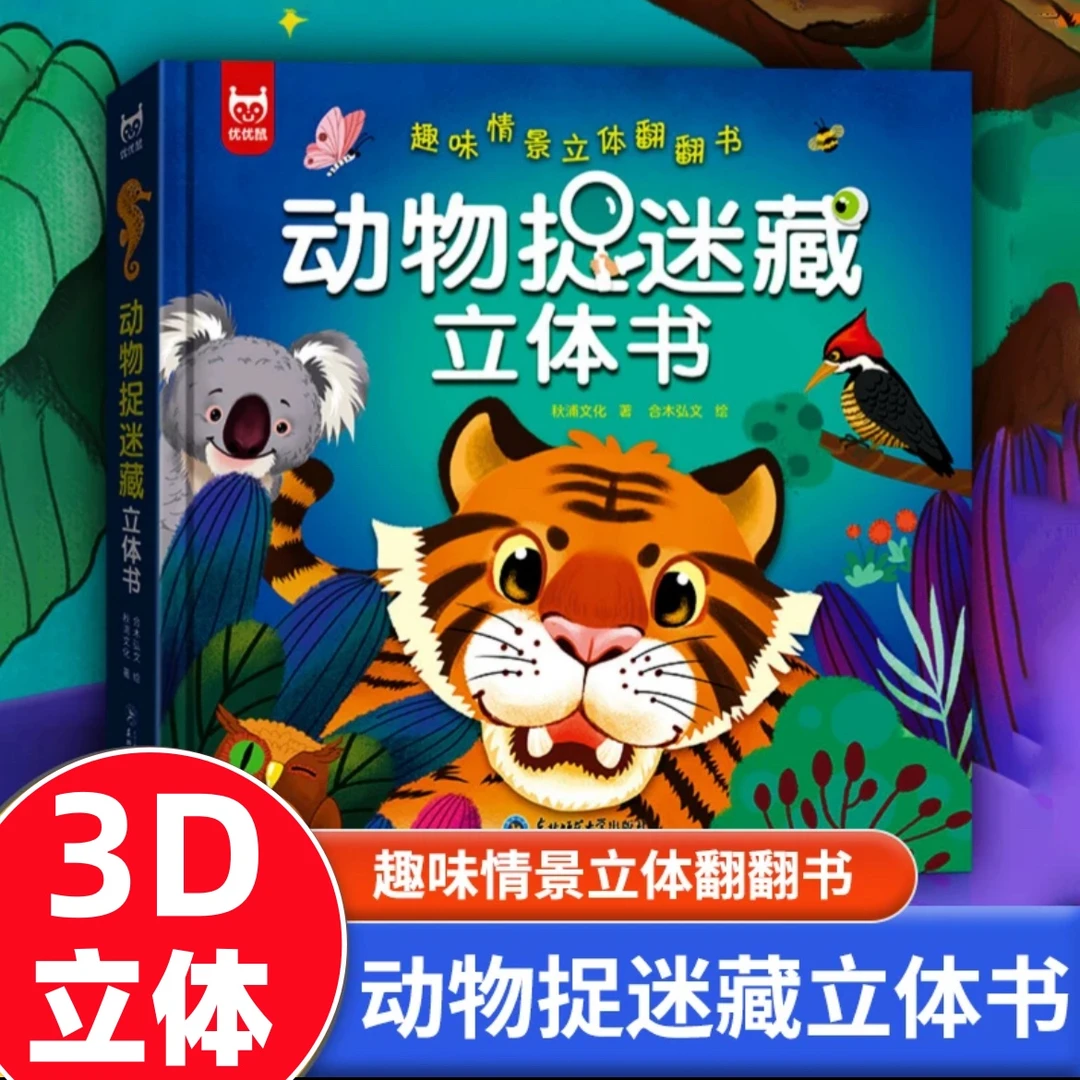 动物捉迷藏3D立体翻翻书趣味情景立体机关书儿童益智