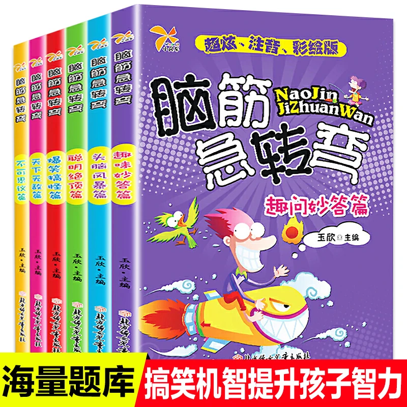 全6册脑筋急转弯大全 彩图注音版一二三年级课外书老师推荐必读书