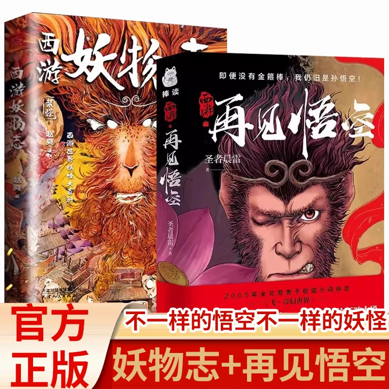 正版再见悟空/西游妖物志玄幻武侠小说畅销书排行榜西游记的另类