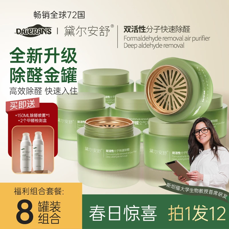 【除醛金罐】黛尔安舒8罐装-100㎡以内除甲醛快速入住空气净化除异味
