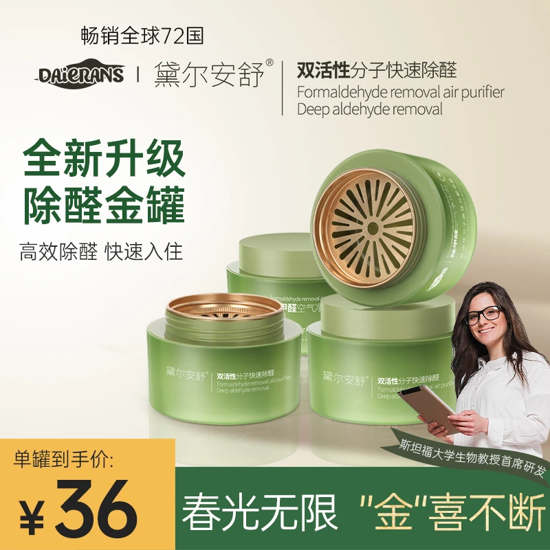 【除醛金罐】黛尔安舒除甲醛快速入住