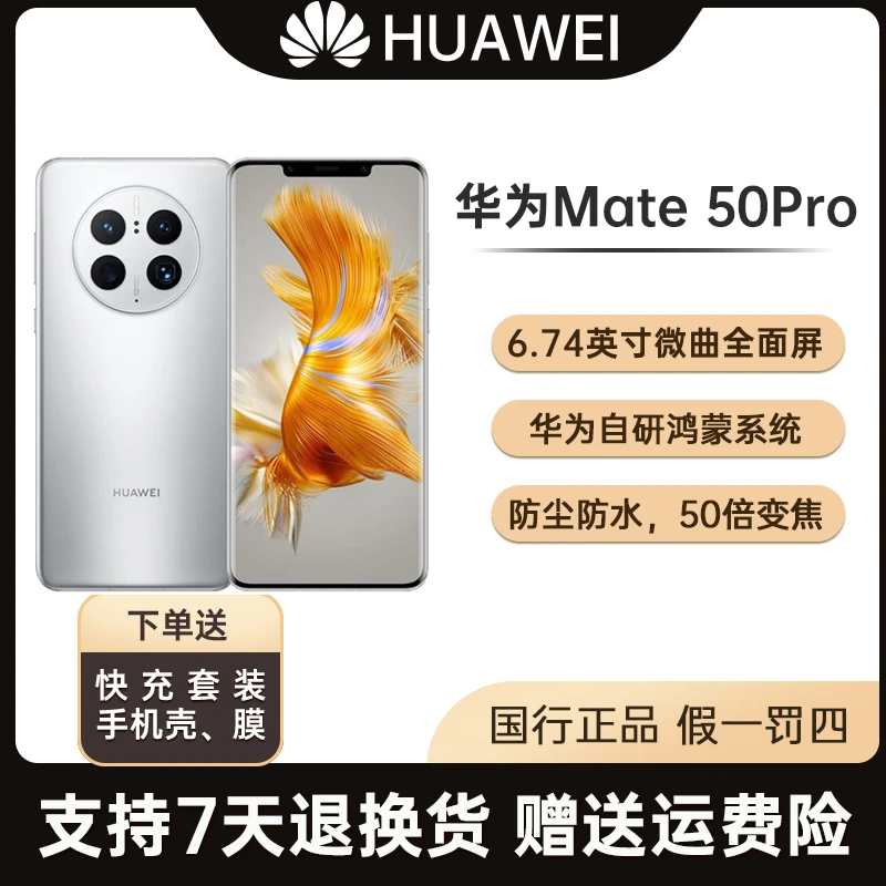 95新 Huawei/华为 Mate50Pro 曲面旗舰 北斗卫星消息 鸿蒙4.0优品