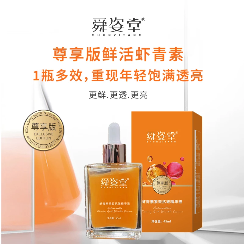 【吴总活动x】虾青素紧致抗皱精华液4-