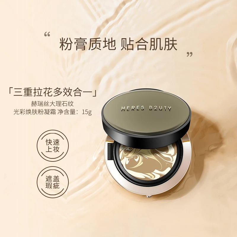 【官方正品】赫瑞丝大理石纹光彩焕肤粉凝霜遮瑕水润轻薄遮盖瑕疵